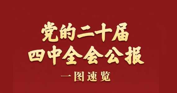 黨的二十屆四中全會公報一圖速覽